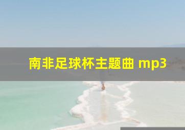 南非足球杯主题曲 mp3